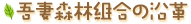 吾妻森林組合の沿革