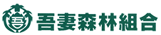 吾妻森林組合