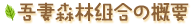 吾妻森林組合の概要