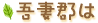 吾妻郡は