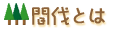 間伐とは