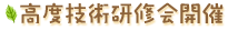 高度技術研修会開催