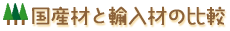 国産材と輸入材の比較
