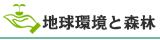 地球環境と森林