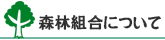 森林組合について