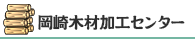 岡崎木材加工センター