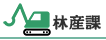林産課