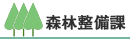 森林整備課