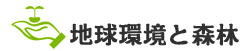地球環境と森林