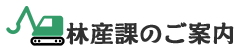 林産課のご案内