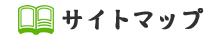 サイトマップ