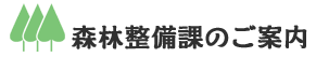森林整備課のご案内