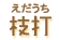 枝打