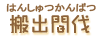 搬出間伐