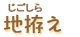 地ごしらえ
