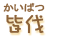 皆伐