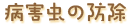 病害虫の防除