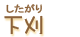 下刈
