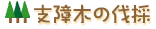 支障木の伐採